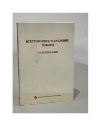 Всестороннее углубление реформ