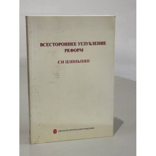 Всестороннее углубление реформ