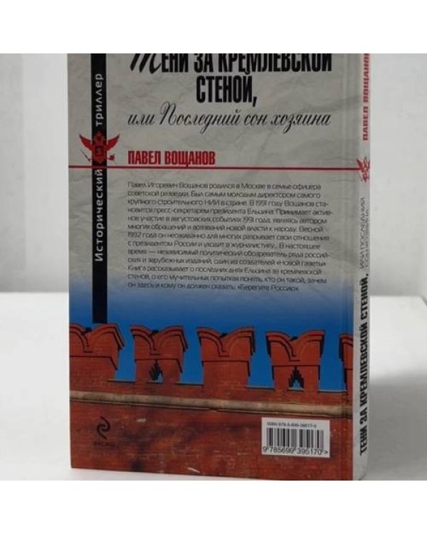 Дополнительное изображение книги «Тени за Кремлевской стеной, или Последний сон хозяина»