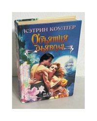 Объятия дьявола