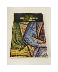 Византийская эстетика
