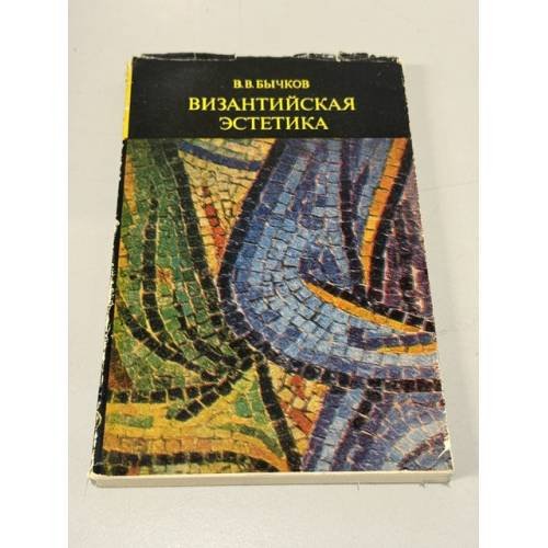 Обложка книги «Византийская эстетика» — Бычков Виктор Васильевич