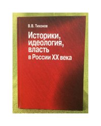 Историки, идеология, Власть в России хх века: очерки