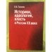Историки, идеология, Власть в России хх века: очерки