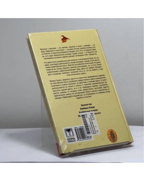 Дополнительное изображение книги «Диета кремлевских политиков без грифа секретно»