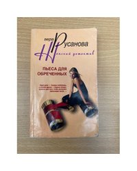Пьеса для обреченных. Женский детектив
