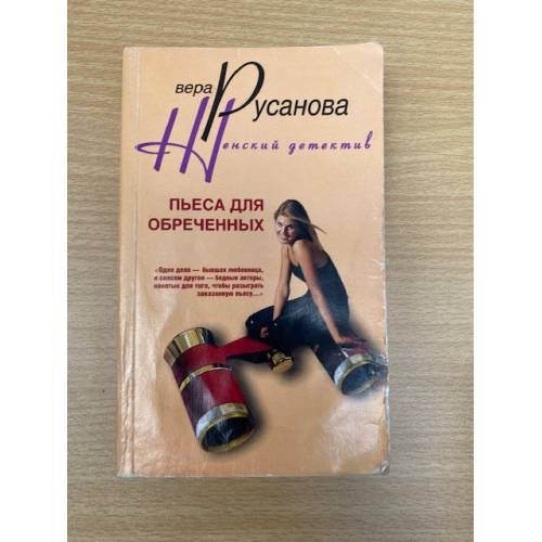Пьеса для обреченных. Женский детектив