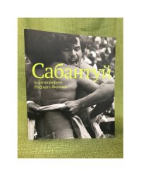 Сабантуй в фотографиях Рифхата Якупова