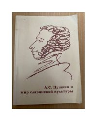 А. С. Пушкин и мир славянской культуры (К 200-летию со дня рождения поэта)