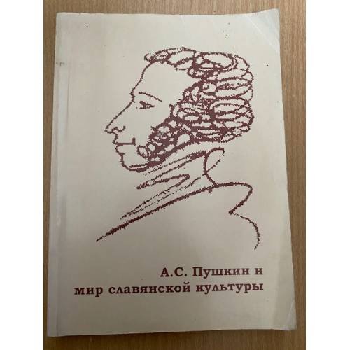 А. С. Пушкин и мир славянской культуры (К 200-летию со дня рождения поэта)