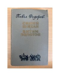 Синий Шихан. Витим золотой
