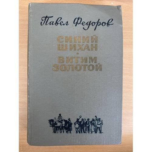 Синий Шихан. Витим золотой