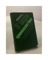 В мире криминалистики