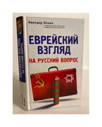 Еврейский взгляд на русский вопрос