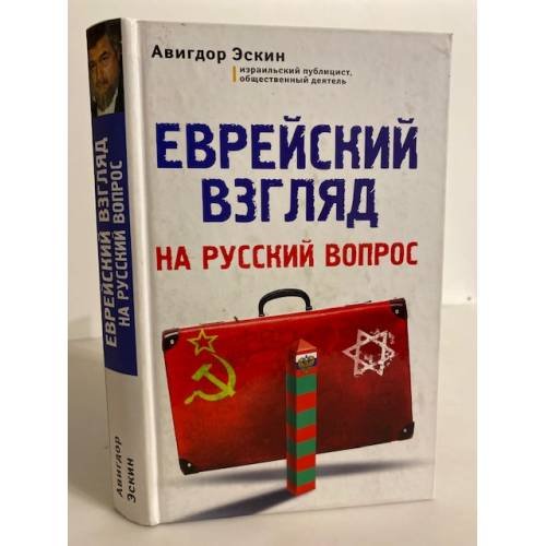 Еврейский взгляд на русский вопрос