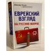 Еврейский взгляд на русский вопрос