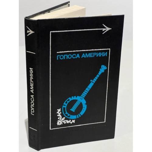 Обложка книги «Голоса Америки» — Составитель Хазанов Ю. С., Переверзев Л.