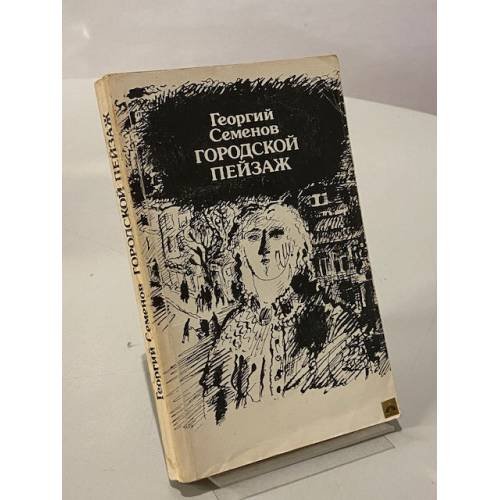 Обложка книги «Городской пейзаж» — Семенов Георгий Витальевич