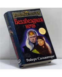 Беззвездная ночь