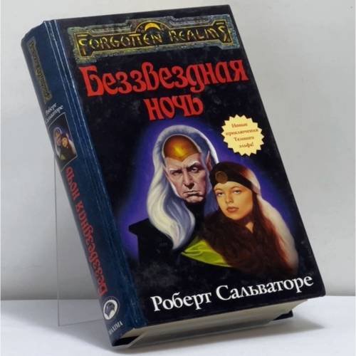 Обложка книги «Беззвездная ночь» — Роберт Сальваторе, ISBN 9785949550144
