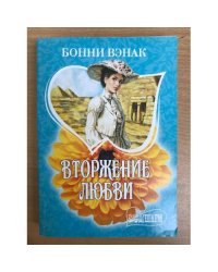 Вторжение любви