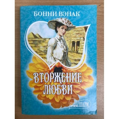 Вторжение любви