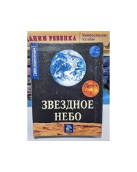 Звёздное небо