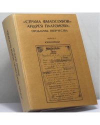 "Страна философов" Андрея Платонова: проблемы творчества. Выпуск 4. Юбилейный