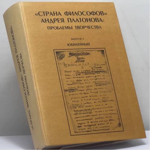 Обложка книги «"Страна философов" Андрея Платонова: проблемы творчества. Выпуск 4. Юбилейный» — Автор не указан, ISBN 9785920800404