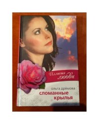 Сломанные крылья