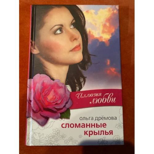Сломанные крылья