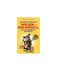 Любецкий А. Е. Мой дом моя крепость, или Как задобрить домового