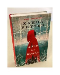Дочь для волка