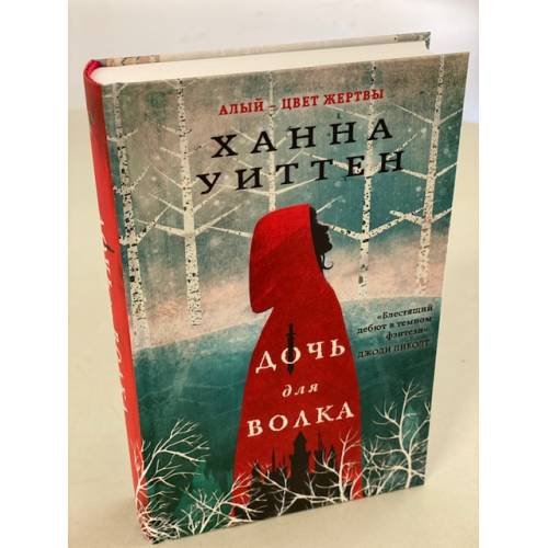 Дочь для волка