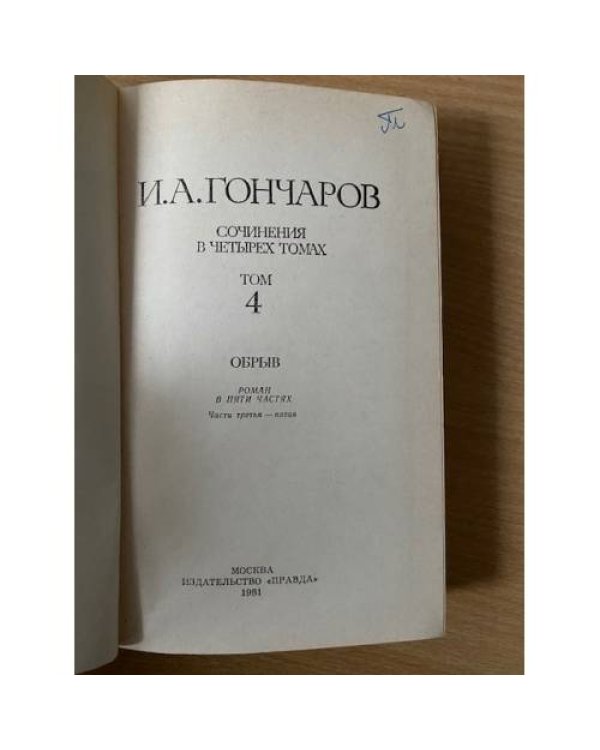 Сочинения в четырех томах. Том 4. Обрыв