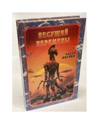 Несущий перемены