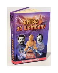 Битва за Шамбалу