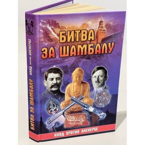 Битва за Шамбалу