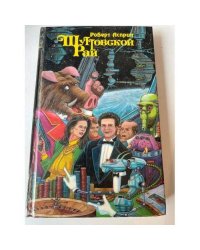 Шуттовской рай