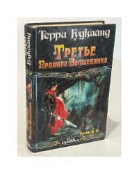 Третье Правило Волшебника. Книга Ii