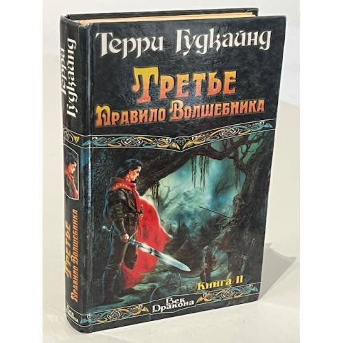Обложка книги «Третье Правило Волшебника. Книга Ii» — Терри Гудкайнд