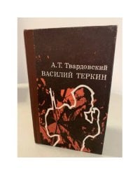 Василий Теркин