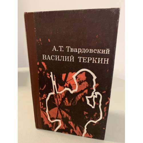 Обложка книги «Василий Теркин» — Твардовский Александр Трифонович