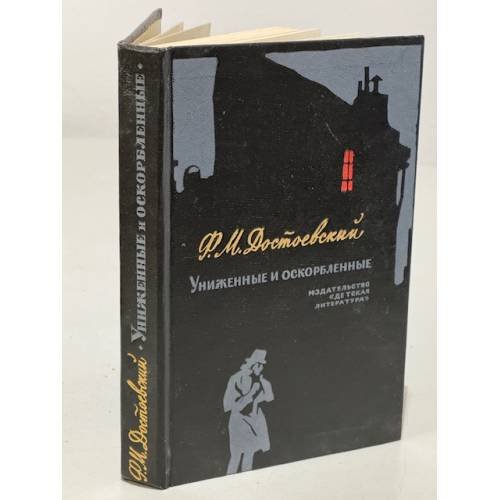 Обложка книги «Униженные и оскорбленные» — Достоевский Федор Михайлович