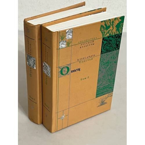 Обложка книги «Отец. Жизнь Льва Толстого» — Толстая А.Л.