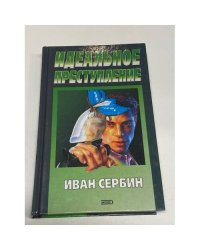 Идеальное преступление