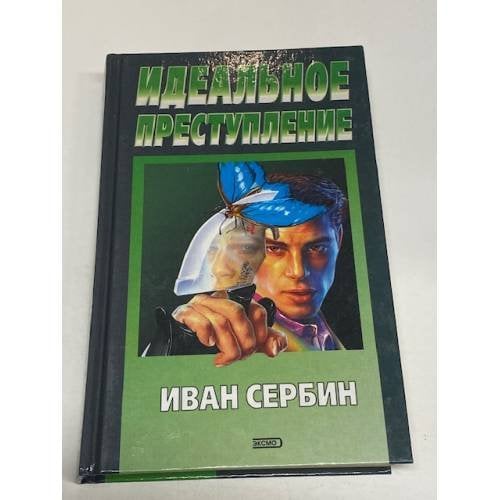 Идеальное преступление