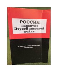 Россия накануне Первой мировой войны