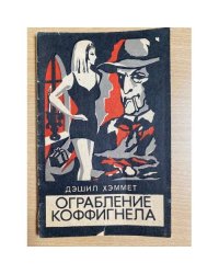 Ограбление Коффигнела