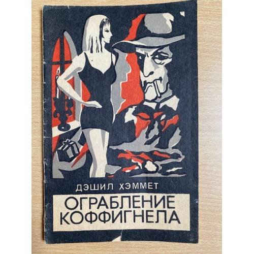 Ограбление Коффигнела